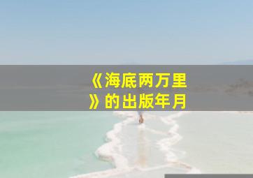 《海底两万里》的出版年月