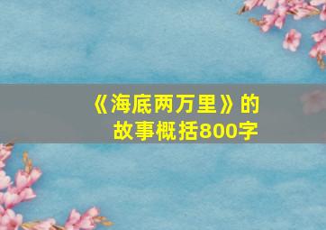 《海底两万里》的故事概括800字