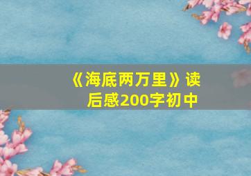 《海底两万里》读后感200字初中