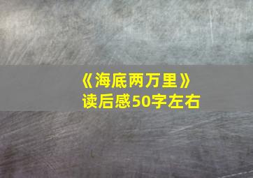 《海底两万里》读后感50字左右