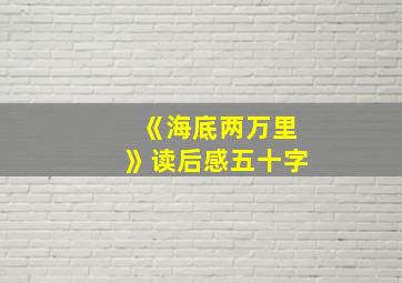 《海底两万里》读后感五十字