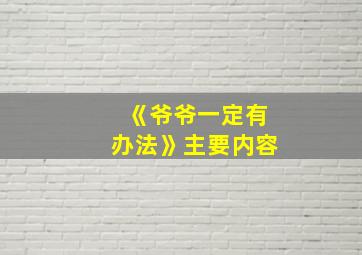 《爷爷一定有办法》主要内容