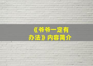 《爷爷一定有办法》内容简介