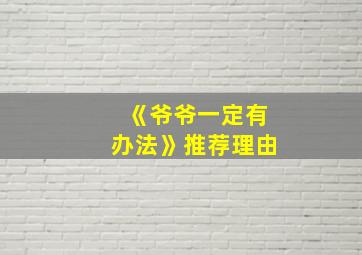 《爷爷一定有办法》推荐理由