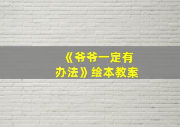 《爷爷一定有办法》绘本教案