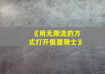 《用无限流的方式打开假面骑士》