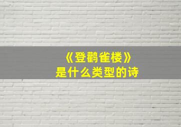 《登鹳雀楼》是什么类型的诗