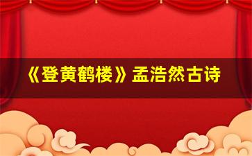 《登黄鹤楼》孟浩然古诗