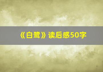 《白鹭》读后感50字