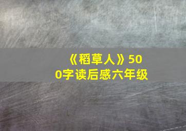 《稻草人》500字读后感六年级