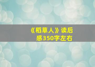 《稻草人》读后感350字左右