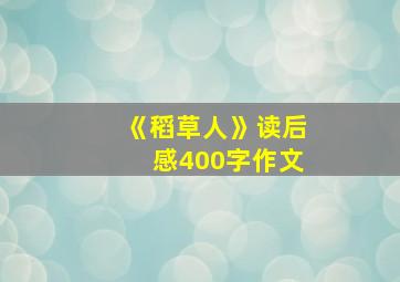 《稻草人》读后感400字作文