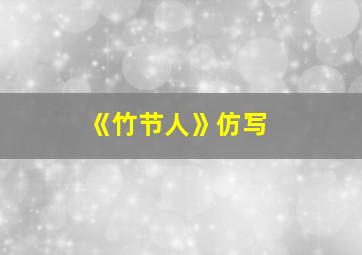 《竹节人》仿写