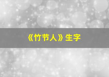 《竹节人》生字