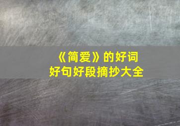 《简爱》的好词好句好段摘抄大全