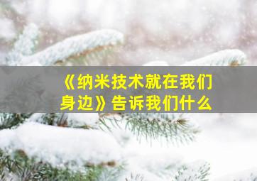 《纳米技术就在我们身边》告诉我们什么