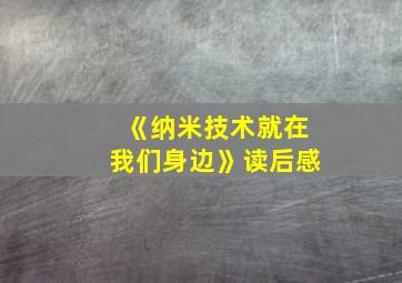 《纳米技术就在我们身边》读后感