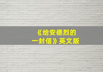 《给安德烈的一封信》英文版