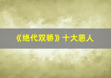 《绝代双骄》十大恶人