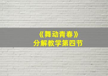 《舞动青春》分解教学第四节