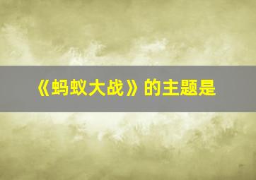 《蚂蚁大战》的主题是