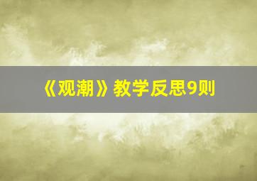 《观潮》教学反思9则