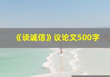 《谈诚信》议论文500字