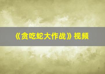 《贪吃蛇大作战》视频