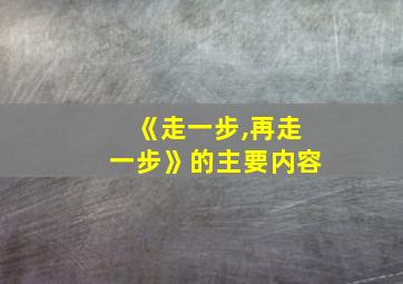 《走一步,再走一步》的主要内容