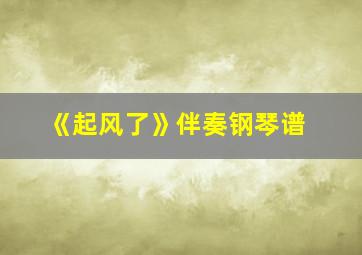 《起风了》伴奏钢琴谱