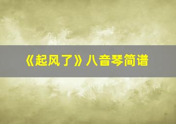 《起风了》八音琴简谱