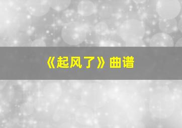 《起风了》曲谱