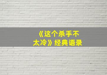 《这个杀手不太冷》经典语录