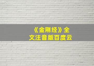 《金刚经》全文注音版百度云