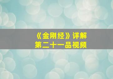 《金刚经》详解第二十一品视频