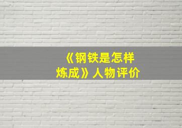 《钢铁是怎样炼成》人物评价