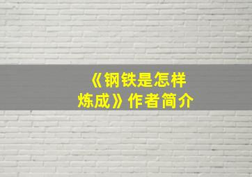 《钢铁是怎样炼成》作者简介