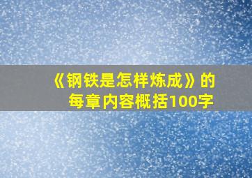 《钢铁是怎样炼成》的每章内容概括100字