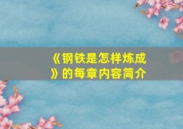 《钢铁是怎样炼成》的每章内容简介