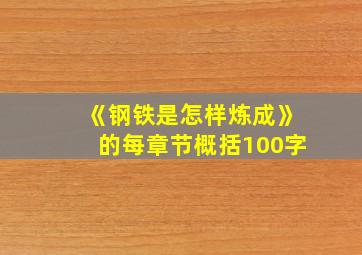 《钢铁是怎样炼成》的每章节概括100字