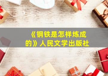 《钢铁是怎样炼成的》人民文学出版社