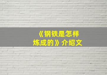 《钢铁是怎样炼成的》介绍文