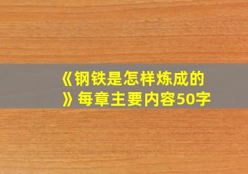 《钢铁是怎样炼成的》每章主要内容50字