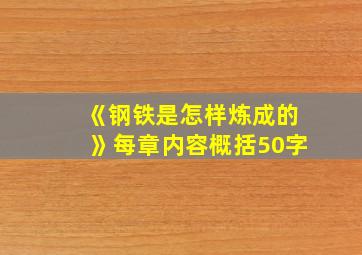 《钢铁是怎样炼成的》每章内容概括50字