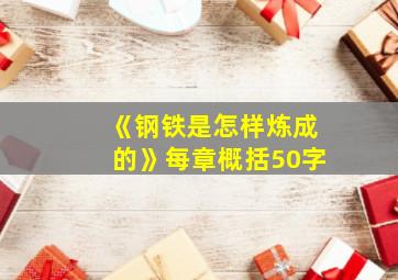 《钢铁是怎样炼成的》每章概括50字