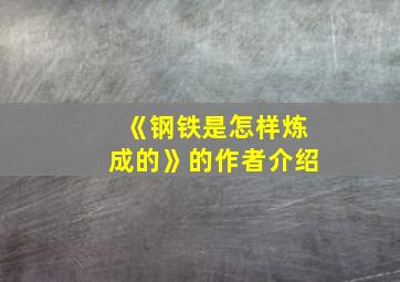 《钢铁是怎样炼成的》的作者介绍