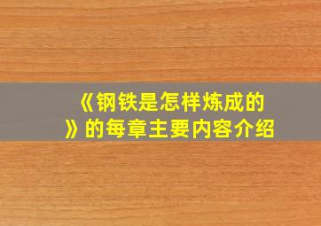 《钢铁是怎样炼成的》的每章主要内容介绍