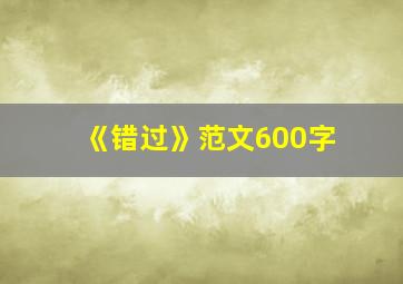 《错过》范文600字