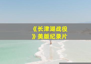 《长津湖战役》美版纪录片