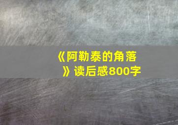 《阿勒泰的角落》读后感800字